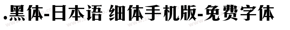 .黑体-日本语 细体手机版字体转换